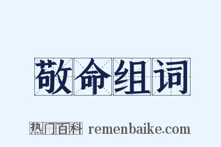 敬命组词是什么意思的图片